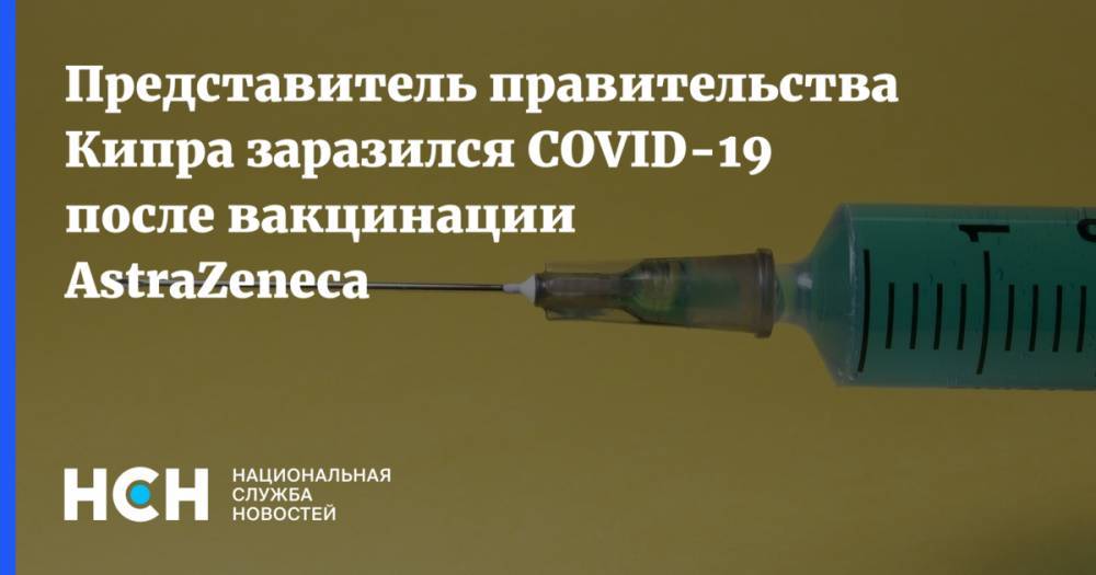 Представитель правительства Кипра заразился COVID-19 после вакцинации AstraZeneca