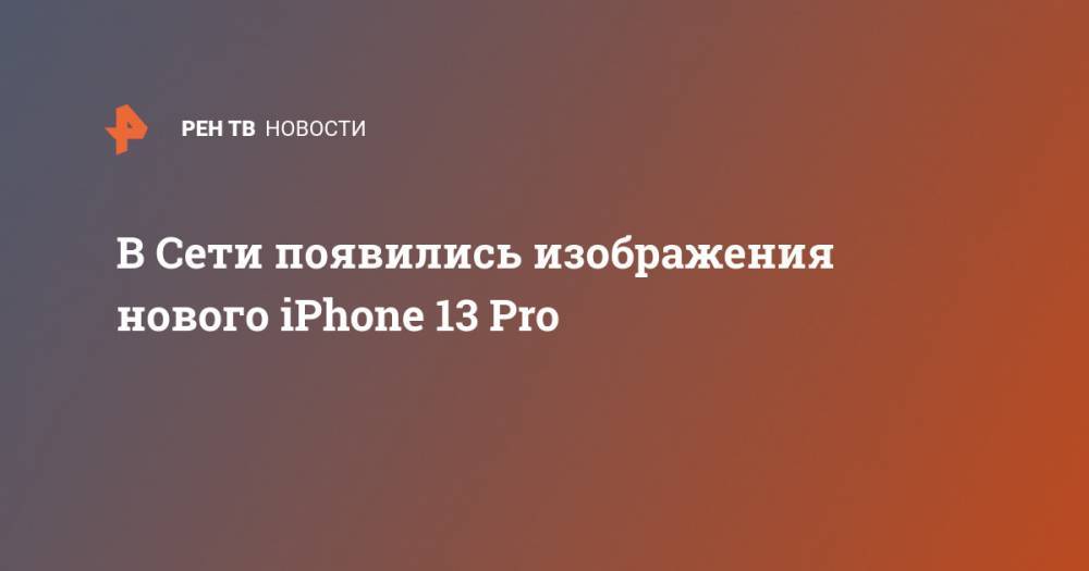 В Сети появились изображения нового iPhone 13 Pro