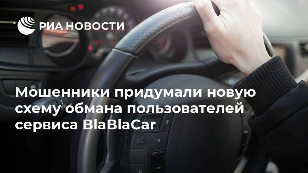 Мошенники придумали новую схему обмана пользователей сервиса BlaBlaCar