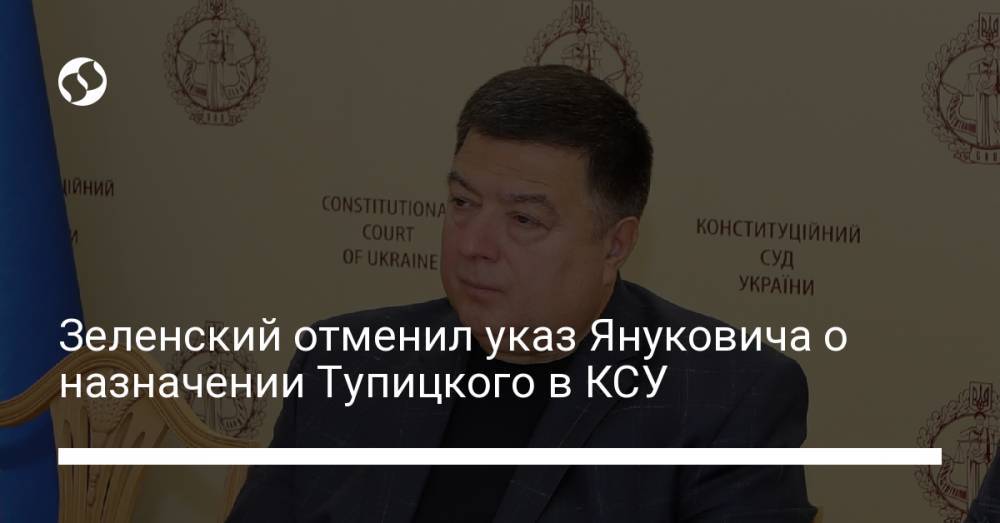 Зеленский отменил указ Януковича о назначении Тупицкого в КСУ