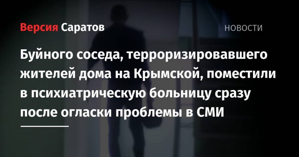 Буйного соседа, терроризировавшего жителей дома на Крымской, поместили в психиатрическую больницу сразу после огласки проблемы в СМИ