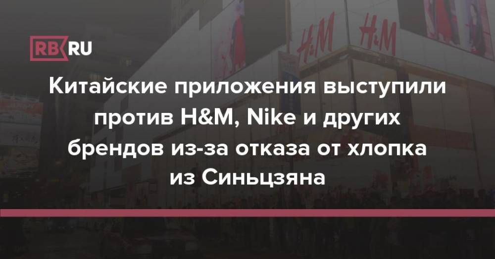 Китайские приложения выступили против H&M, Nike и других брендов из-за отказа от хлопка из Синьцзяна