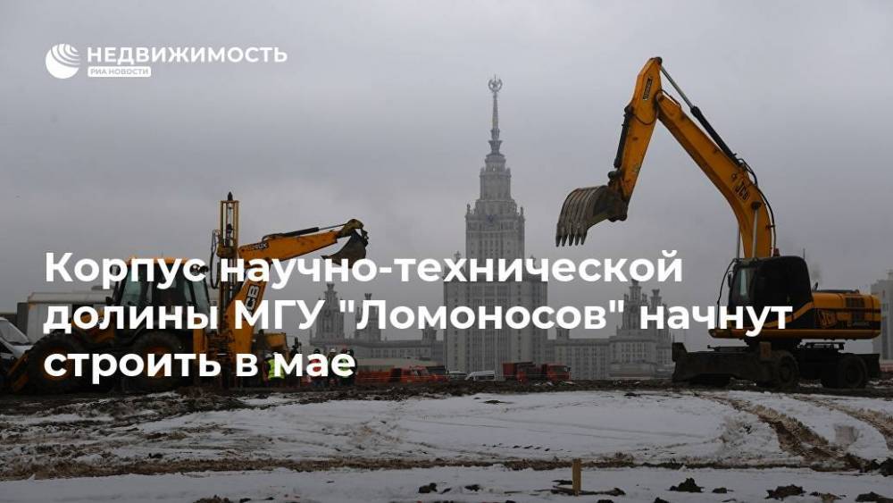 Корпус научно-технической долины МГУ "Ломоносов" начнут строить в мае