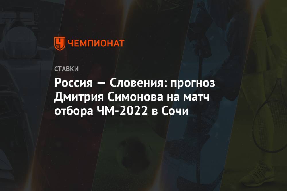 Россия — Словения: прогноз Дмитрия Симонова на матч отбора ЧМ-2022 в Сочи