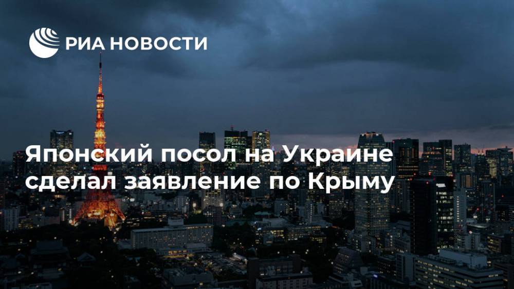 Японский посол на Украине сделал заявление по Крыму