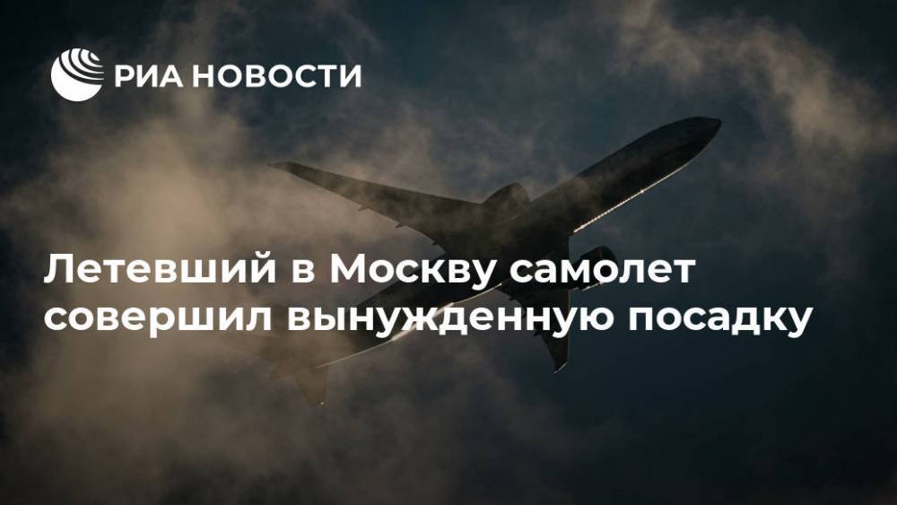 Летевший в Москву самолет совершил вынужденную посадку