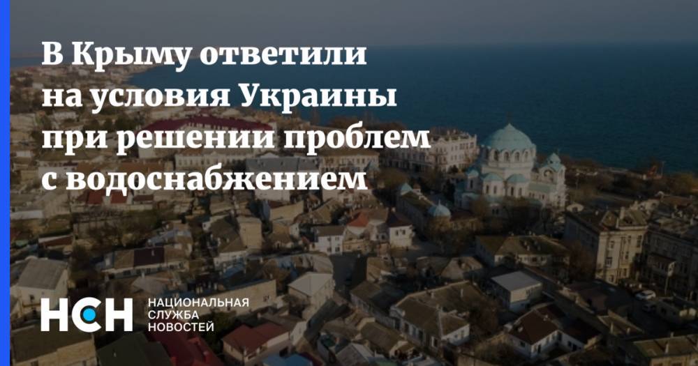 В Крыму ответили на условия Украины при решении проблем с водоснабжением