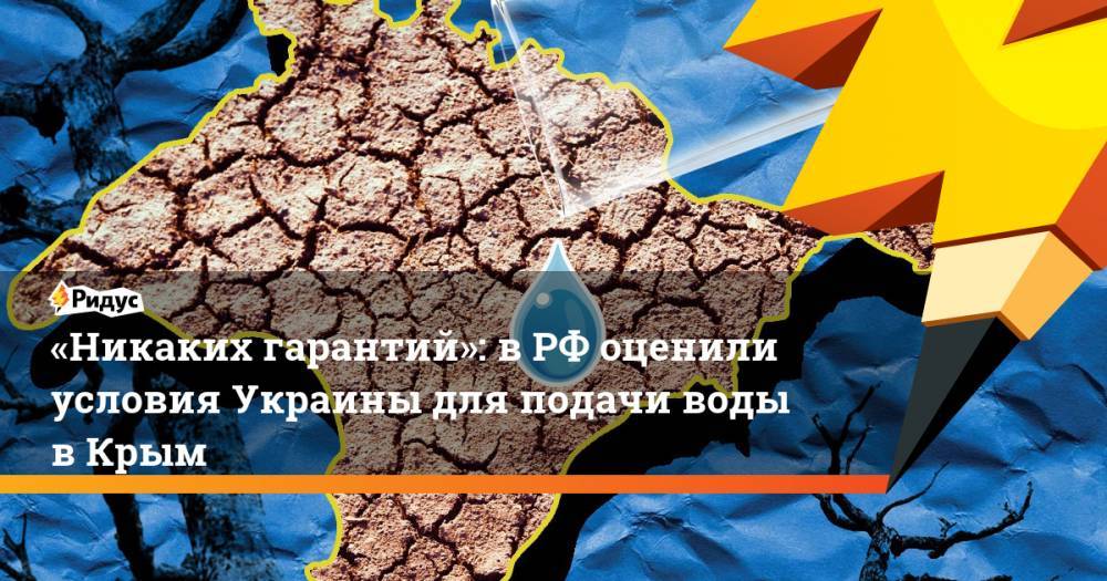 «Никаких гарантий»: в РФ оценили условия Украины для подачи воды в Крым