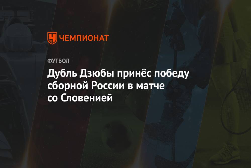 Дубль Дзюбы принёс победу сборной России в матче со Словенией