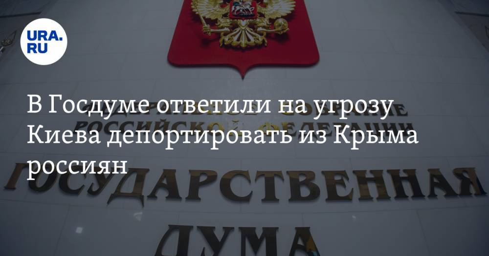 В Госдуме ответили на угрозу Киева депортировать из Крыма россиян
