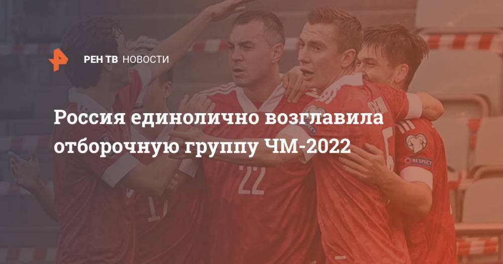 Россия единолично возглавила отборочную группу ЧМ-2022