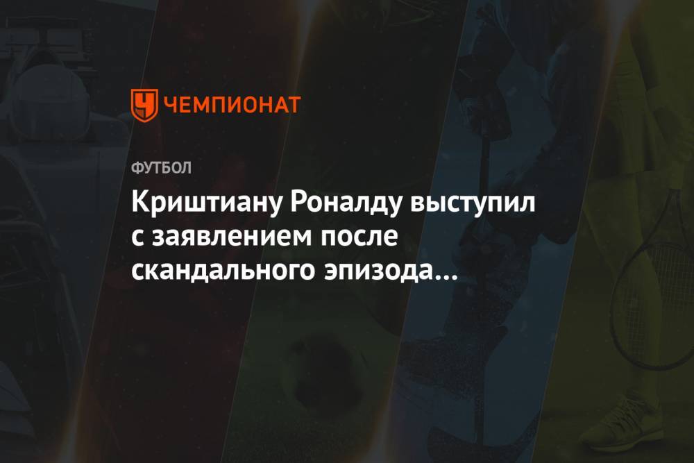 Криштиану Роналду выступил с заявлением после скандального эпизода в матче с Сербией