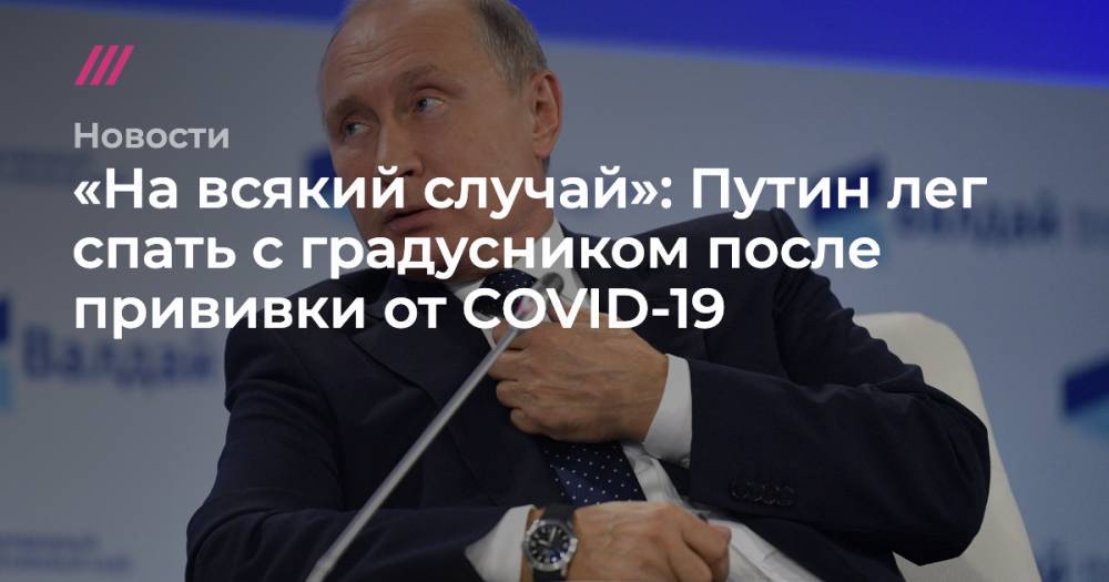 «На всякий случай»: Путин лег спать с градусником после прививки от COVID-19