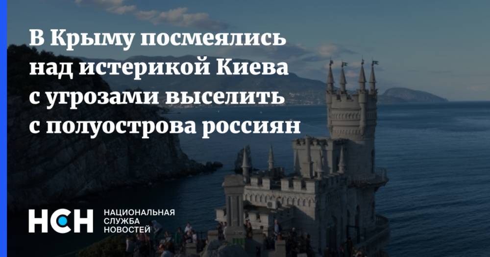 В Крыму посмеялись над истерикой Киева с угрозами выселить c полуострова россиян