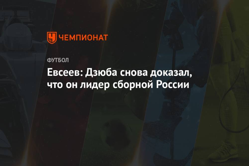 Евсеев: Дзюба снова доказал, что он лидер сборной России