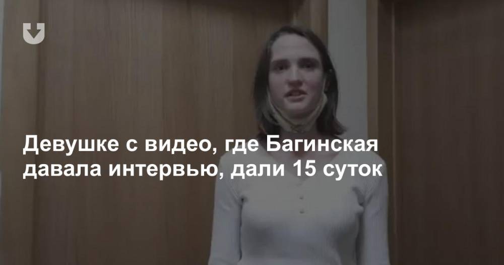 Девушке с видео, где Багинская давала интервью, дали 15 суток
