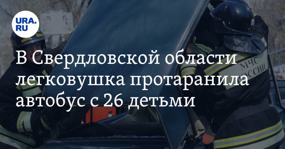 В Свердловской области легковушка протаранила автобус с 26 детьми. Фото
