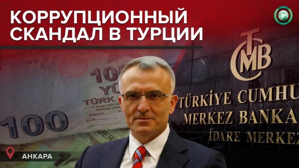 Турецкая оппозиция нашла коррупционный след в увольнении главы Центробанка