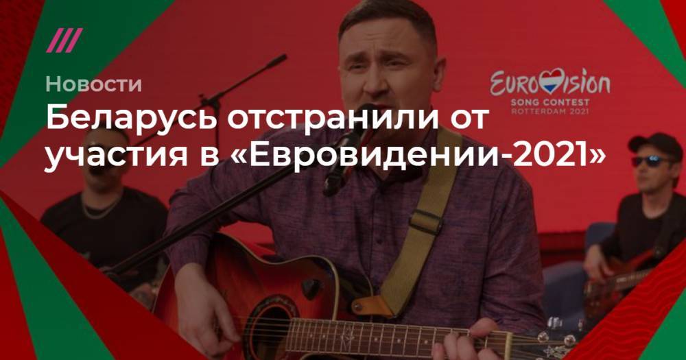 Беларусь отстранили от участия в «Евровидении-2021»