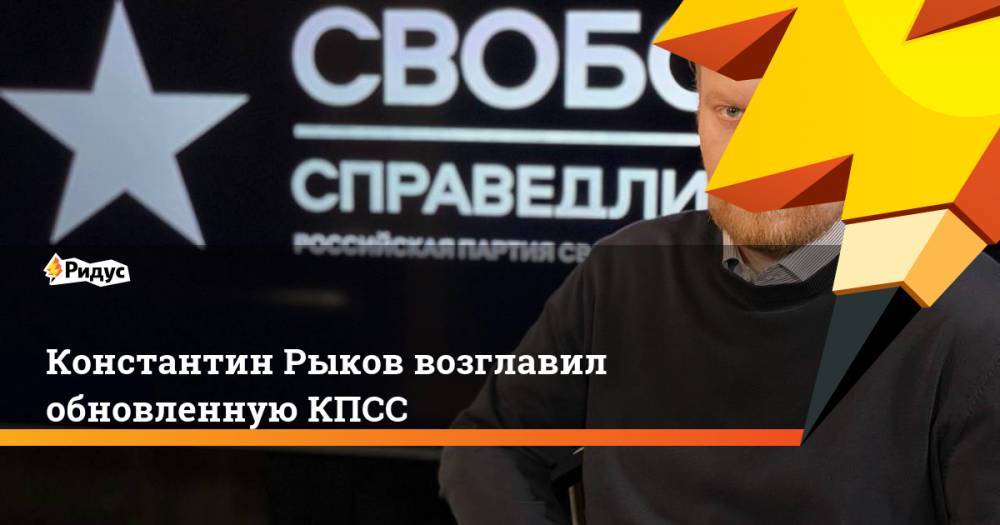 Константин Рыков возглавил обновленную КПСС