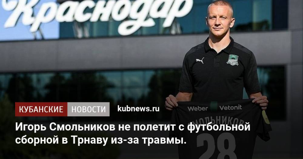 Игорь Смольников не полетит с футбольной сборной в Трнаву из-за травмы.