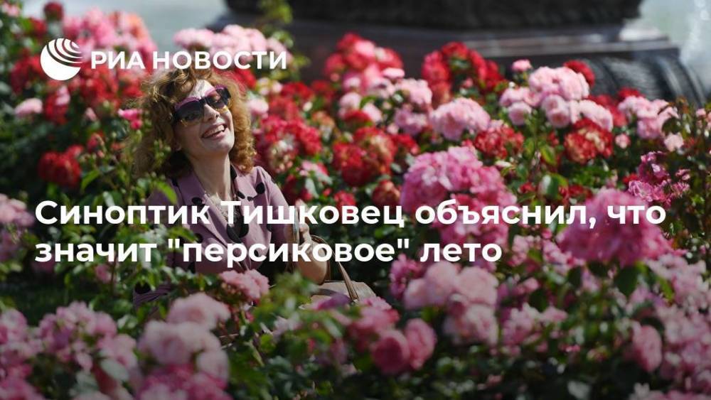 Синоптик Тишковец объяснил, что значит "персиковое" лето