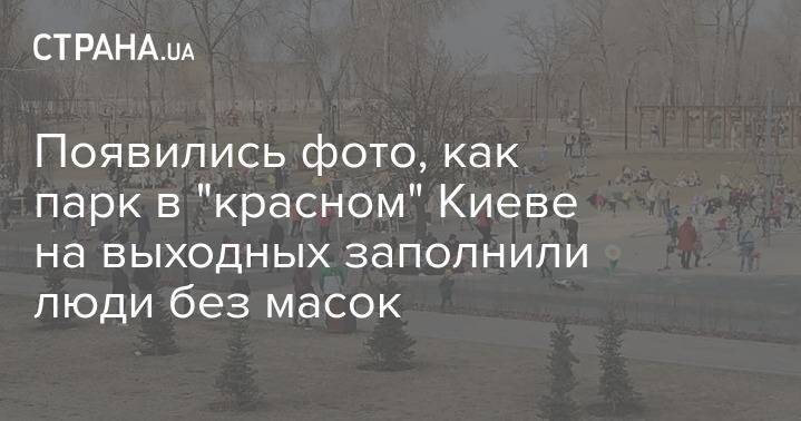 Появились фото, как парк в "красном" Киеве на выходных заполнили люди без масок