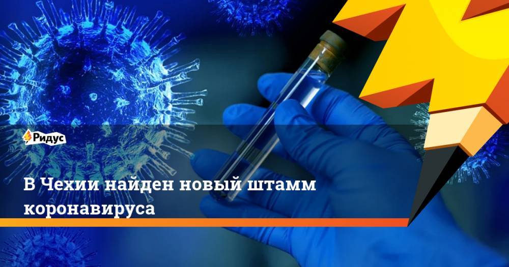 В Чехии найден новый штамм коронавируса