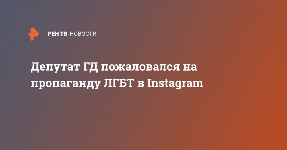Депутат ГД пожаловался на пропаганду ЛГБТ в Instagram