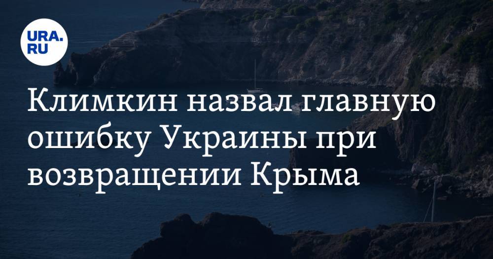 Климкин назвал главную ошибку Украины при возвращении Крыма