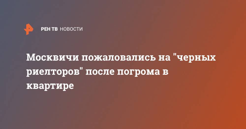 Москвичи пожаловались на "черных риелторов" после погрома в квартире