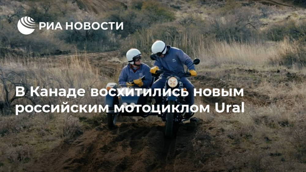 В Канаде восхитились новым российским мотоциклом Ural