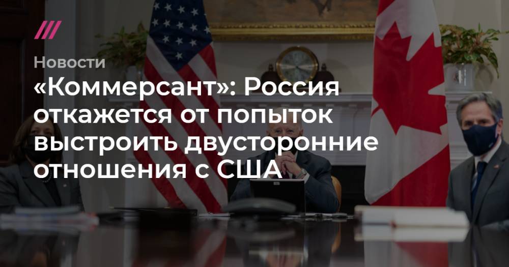«Коммерсант»: Россия откажется от попыток выстроить двусторонние отношения с США