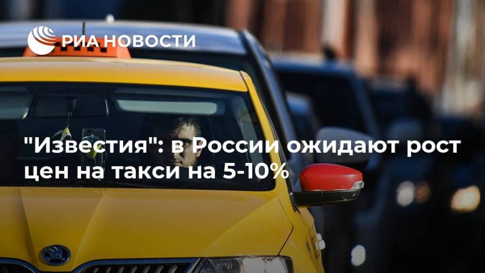 "Известия": в России ожидают рост цен на такси на 5-10%