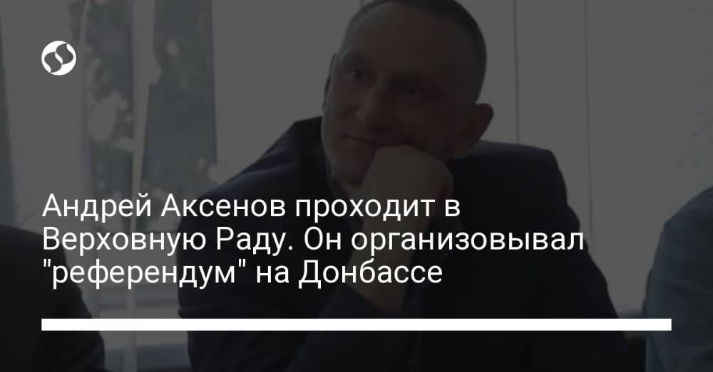 Андрей Аксенов побеждает на выборах в Раду. В 2014 году он делал "референдум" на Донбассе