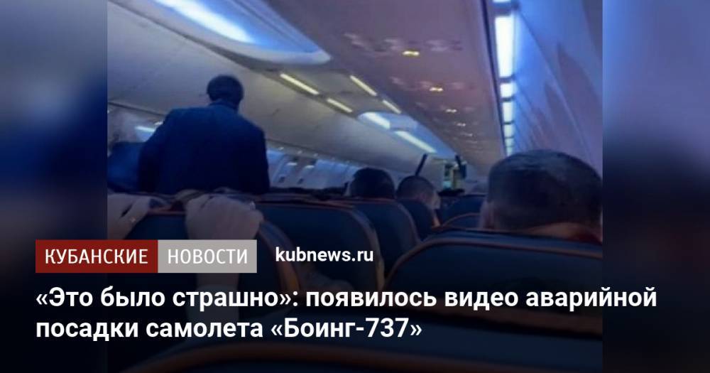 «Это было страшно»: появилось видео аварийной посадки самолета «Боинг-737»
