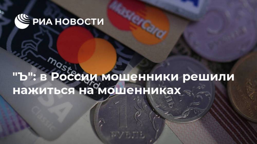 "Ъ": в России мошенники решили нажиться на мошенниках