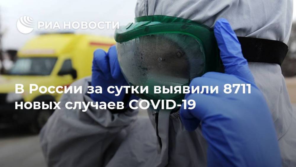 В России за сутки выявили 8711 новых случаев COVID-19