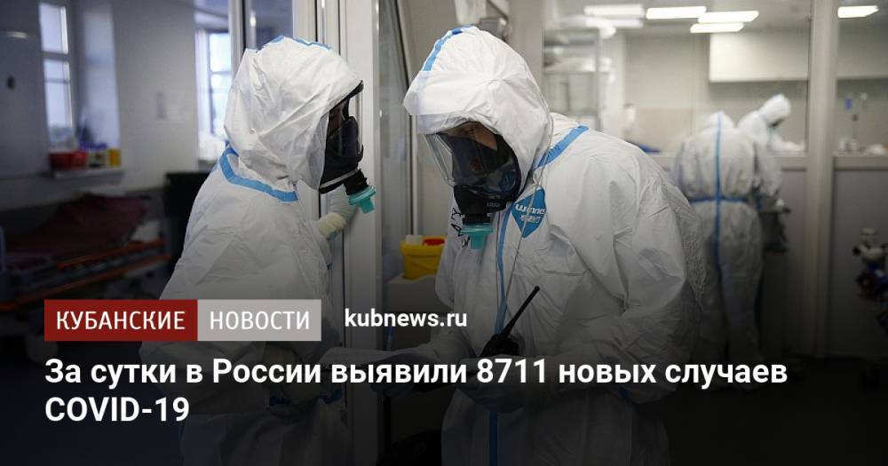 За сутки в России выявили 8711 новых случаев COVID-19