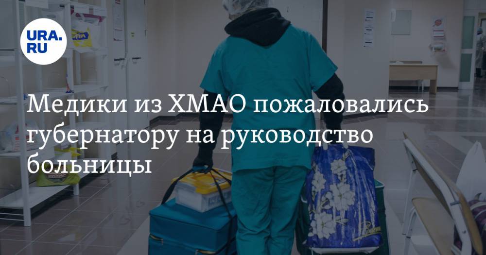 Медики из ХМАО пожаловались губернатору на руководство больницы. «Коллектив доведен до отчаяния»