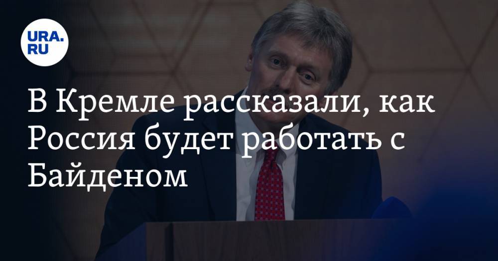 В Кремле рассказали, как Россия будет работать с Байденом