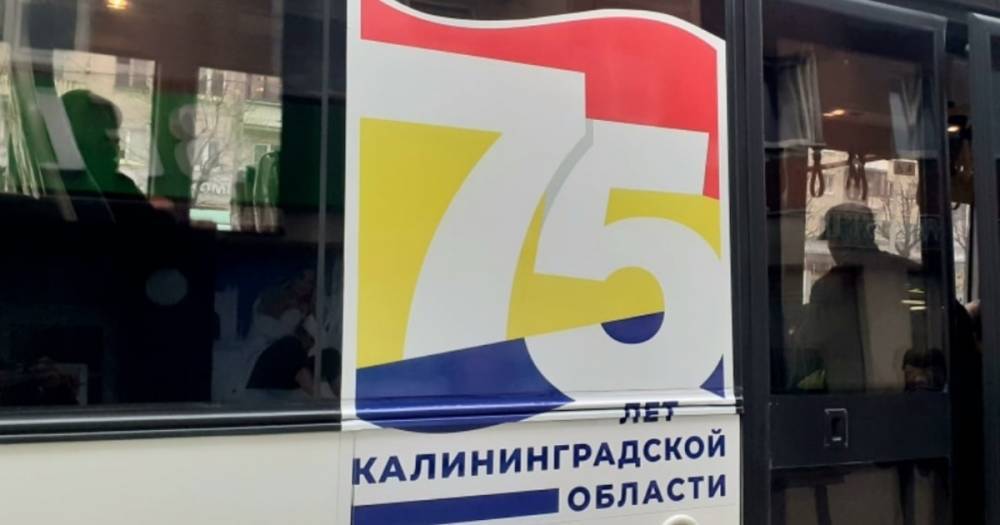 В Калининграде брендируют автобусы к 75-летию области (фото)