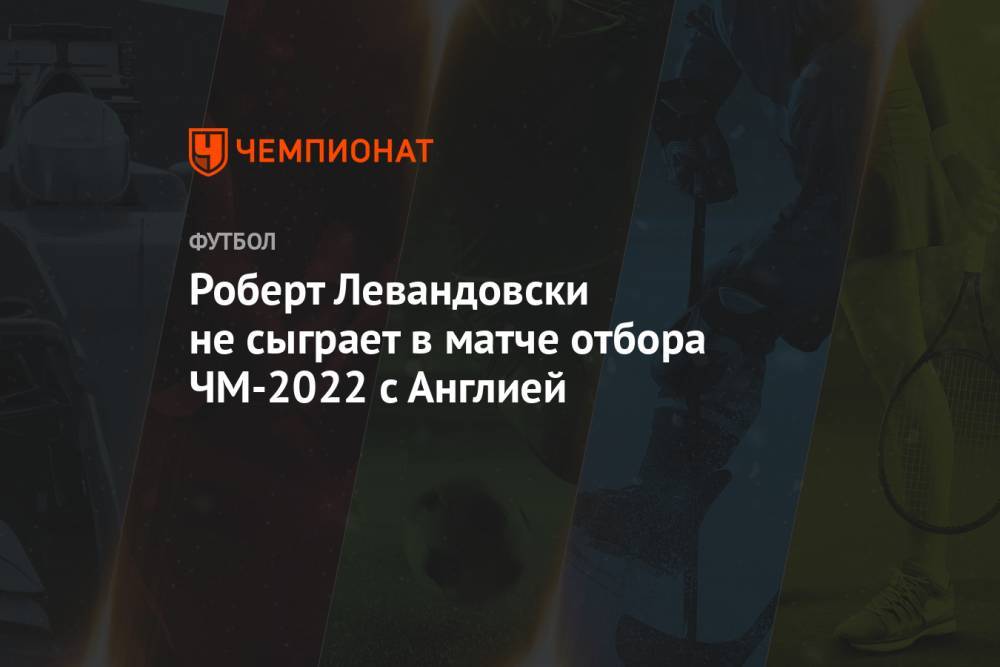 Роберт Левандовски не сыграет в матче отбора ЧМ-2022 с Англией