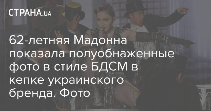 62-летняя Мадонна показала полуобнаженные фото в стиле БДСМ в кепке украинского бренда. Фото
