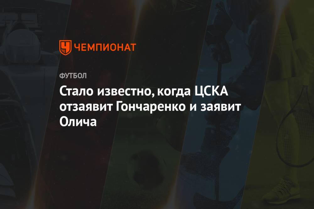 Стало известно, когда ЦСКА отзаявит Гончаренко и заявит Олича