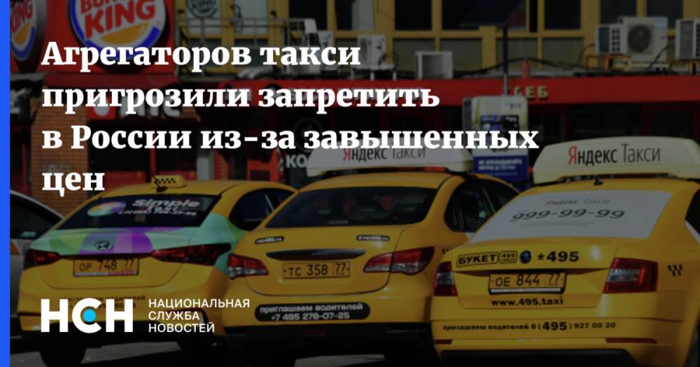 Агрегаторов такси пригрозили запретить в России из-за завышенных цен