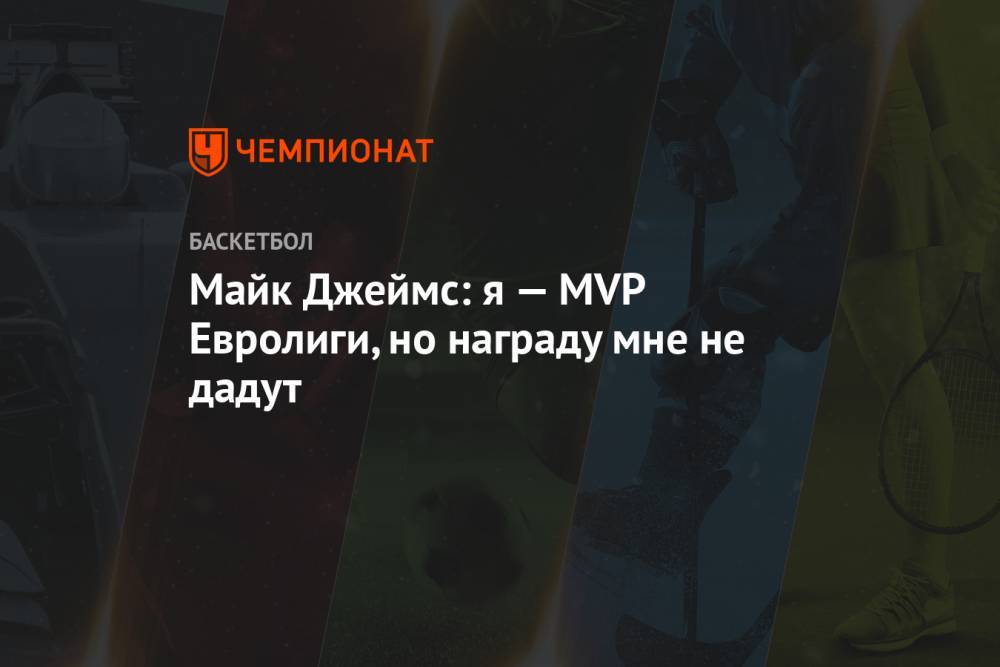 Майк Джеймс: я — MVP Евролиги, но награду мне не дадут