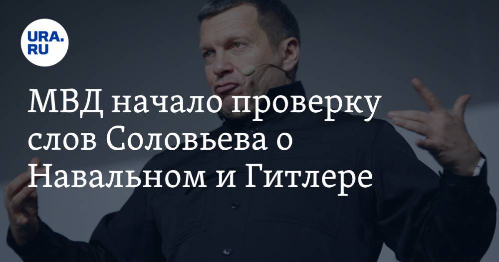 МВД начало проверку слов Соловьева о Навальном и Гитлере