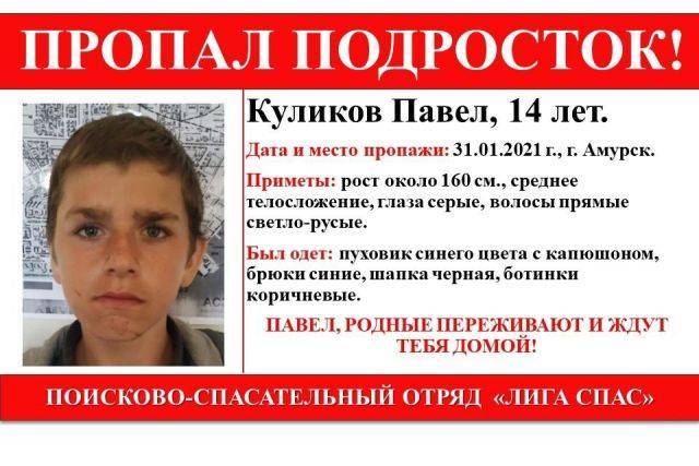 В Хабаровском крае с конца января ищут 14-летнего подростка