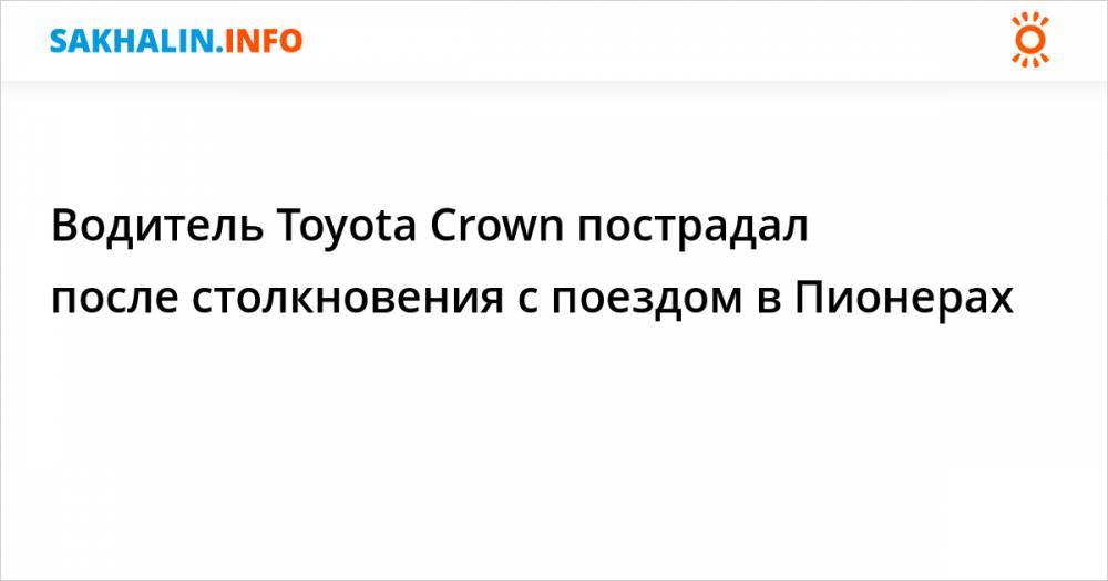 Водитель Toyota Crown пострадал после столкновения с поездом в Пионерах